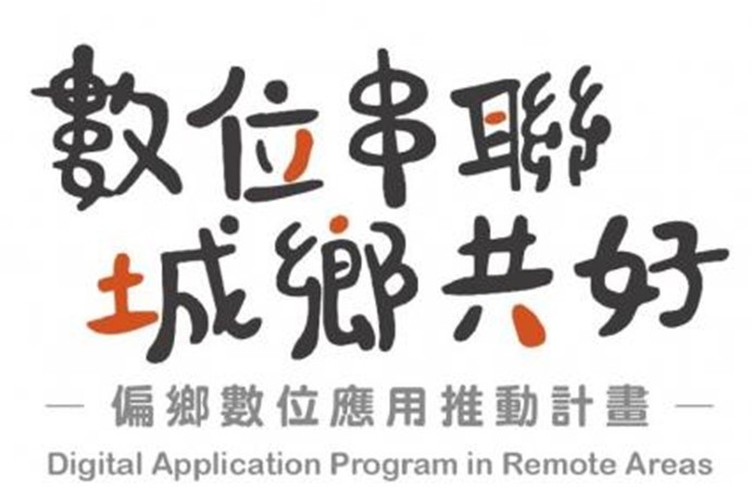 偏鄉數位應用推動計畫