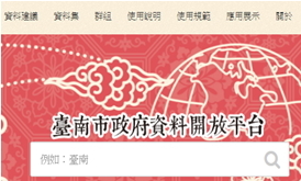 臺南市政府資料開放平台網頁