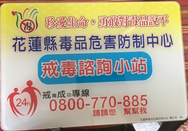 花蓮縣戒毒諮詢小站