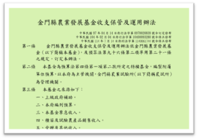 金門縣農業發展基金收支保管及運用辦法節錄