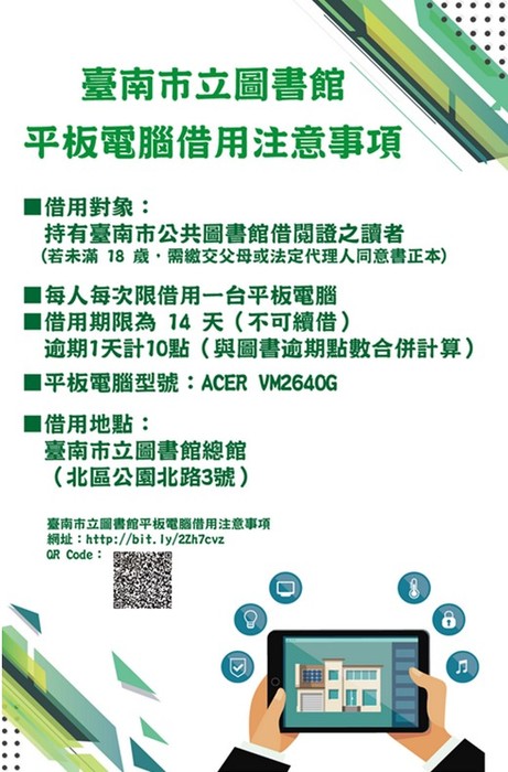 臺南市立圖書館平板電腦借用宣導