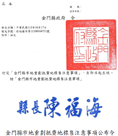 金門縣市地重劃抵費地標售注意事項公布令