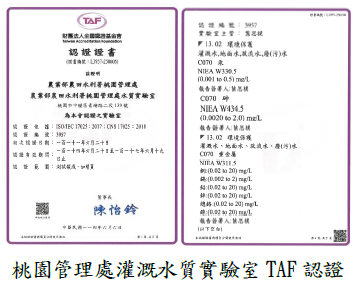 桃園管理處灌溉水質實驗室TAF認證圖片
