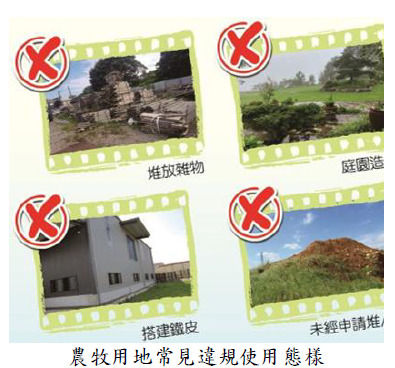 農牧用地常見違規使用態樣