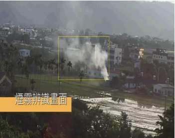 煙霧辨識系統偵測露天燃燒之辨識畫面