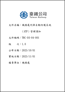 修正後之機務處列車自動防護系統（ATP）管理須知