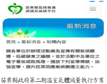 苗栗縣政府第二期溫室氣體減量執行方案