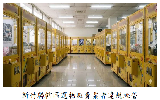 新竹縣轄區選物販賣業者違規經營