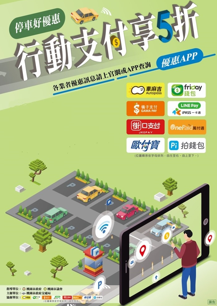 桃園市行動支付繳納停車費宣導廣告