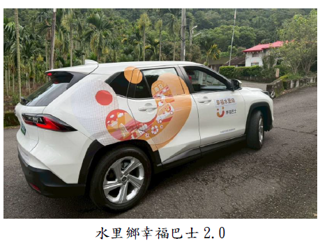 水里鄉幸福巴士2.0