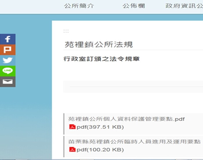 苗栗縣苑裡鎮公所訂定臨時人員進用及運用要點公開情形
