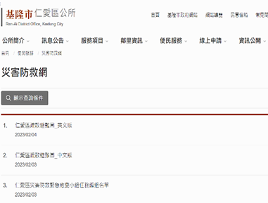基隆市仁愛區公所災害防救資訊