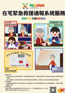 基隆市在宅緊急救援通報系統服務