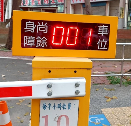 臺中市公有路外停車場身心障礙者剩餘車位資訊看板