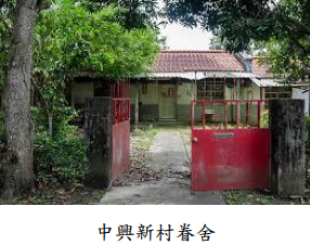 中興新村眷舍