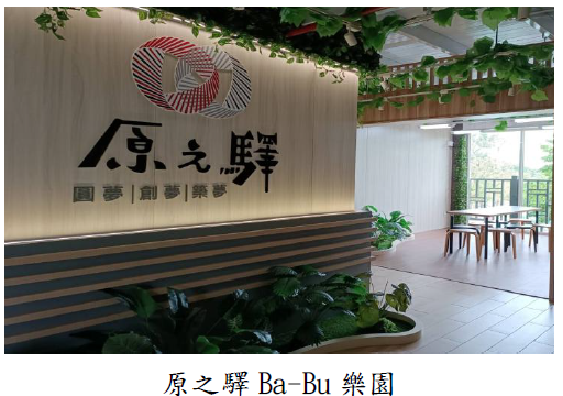 原之驛Ba-Bu樂園