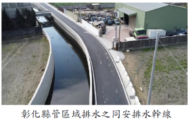 彰化縣管區域排水之同安排水幹線