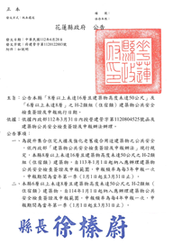 花蓮縣政府公告住宿類建築物公安檢查及申報施行日期