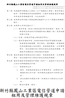 新竹縣鳳山工業區電信管道申請租用及管理維護規章