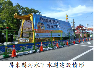 屏東縣污水下水道建設情形.png