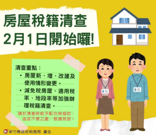 新竹縣房屋稅籍清查宣導