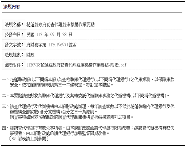 花蓮縣政府訪查代理縣庫機構作業要點