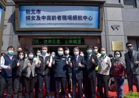 新北市婦女及中高齡者職場續航中心增設銀髮人才服務據點