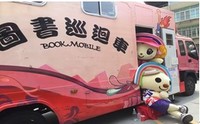 臺中市行動圖書巡迴車