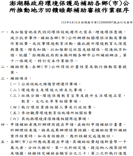 澎湖縣政府環境保護局訂定補助審核作業程序