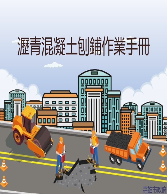 高雄市瀝青混凝土刨鋪作業手冊