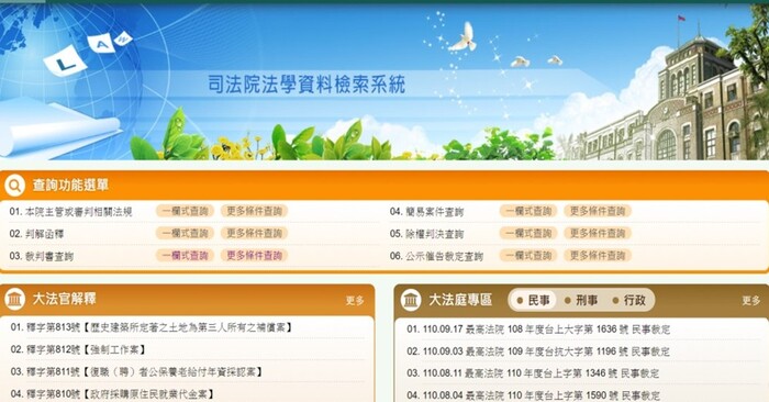 司法院法學資料檢索系統