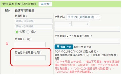 再利用運作及產品流向管理系統新增申報欄位