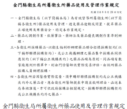 金門縣衛生局所屬衛生所藥品使用及管理作業規定圖片