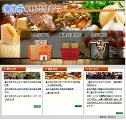 臺北市食材登錄平台