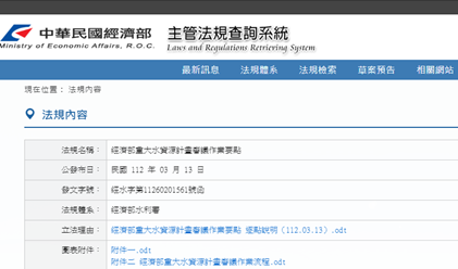 經濟部重大水資源計畫審議作業要點訂定情形