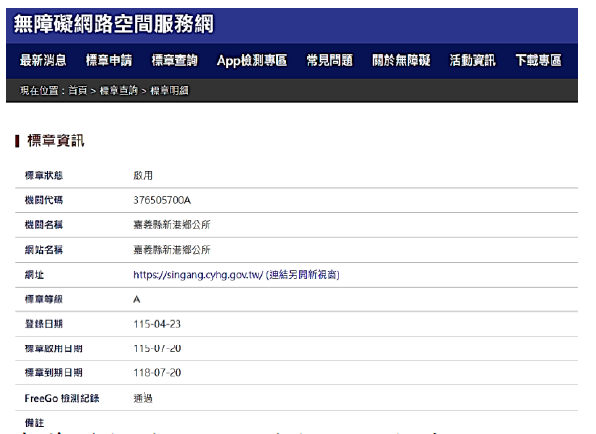 嘉義縣新港鄉公所重新取得無障礙網站認證標章