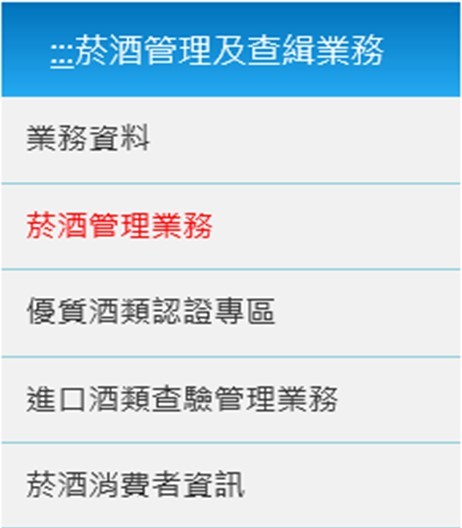 菸酒管理相關法令規範