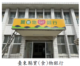 臺東縣實食物銀行