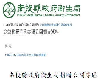 南投縣政府衛生局捐贈公開專區
