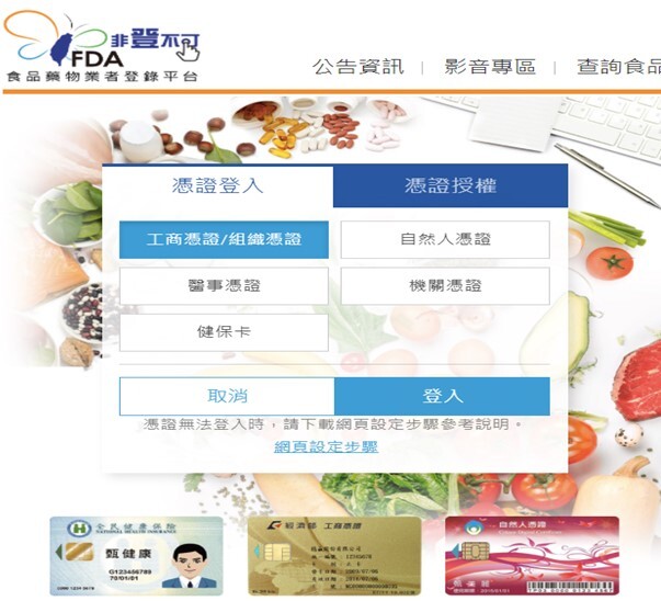 食品業者線上登錄網頁