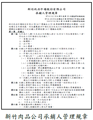 新竹肉品公司承銷人管理規章