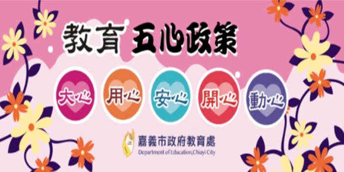 嘉義市政府教育處之教育五心政策