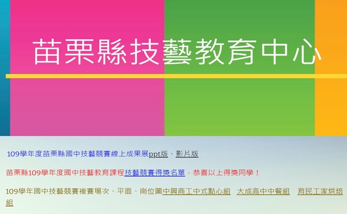 苗栗縣技藝教育中心公告資枓