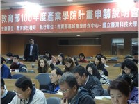 106年度產業學院計畫申請說明會
