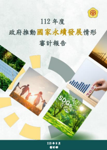 政府推動永續發展情審計報告
