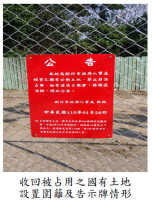 收回被占用之國有土地設置圍籬及告示牌情形