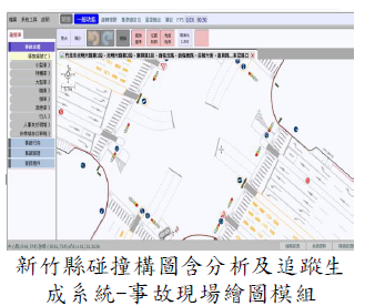 新竹縣碰撞構圖含分析及追蹤生成系統-事故現場繪圖模組圖片