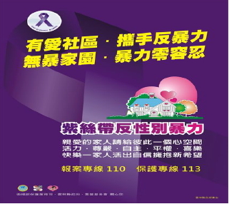 家庭暴力防治宣導