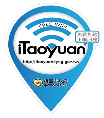 桃園市政府iTaoyuan免費無線上網服務