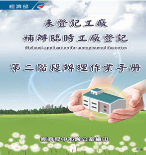 未登記工廠補辦臨時工廠登記作業手冊